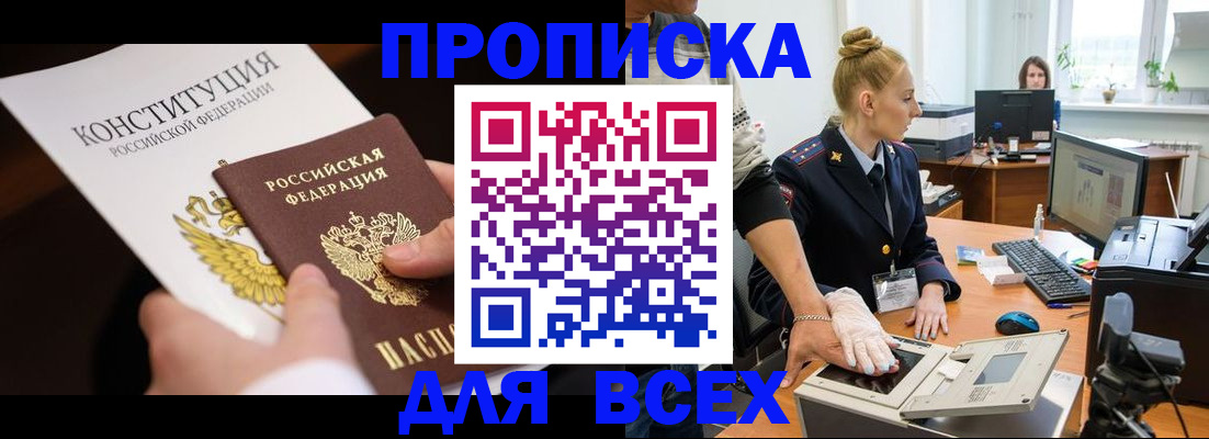 временная прописка в Енисейске