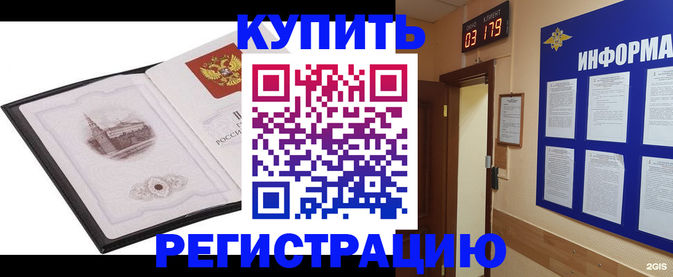 купить прописку в Енисейске